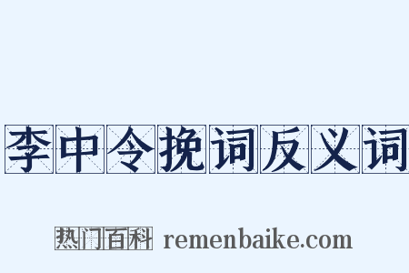 李中令挽词反义词是什么意思的图片